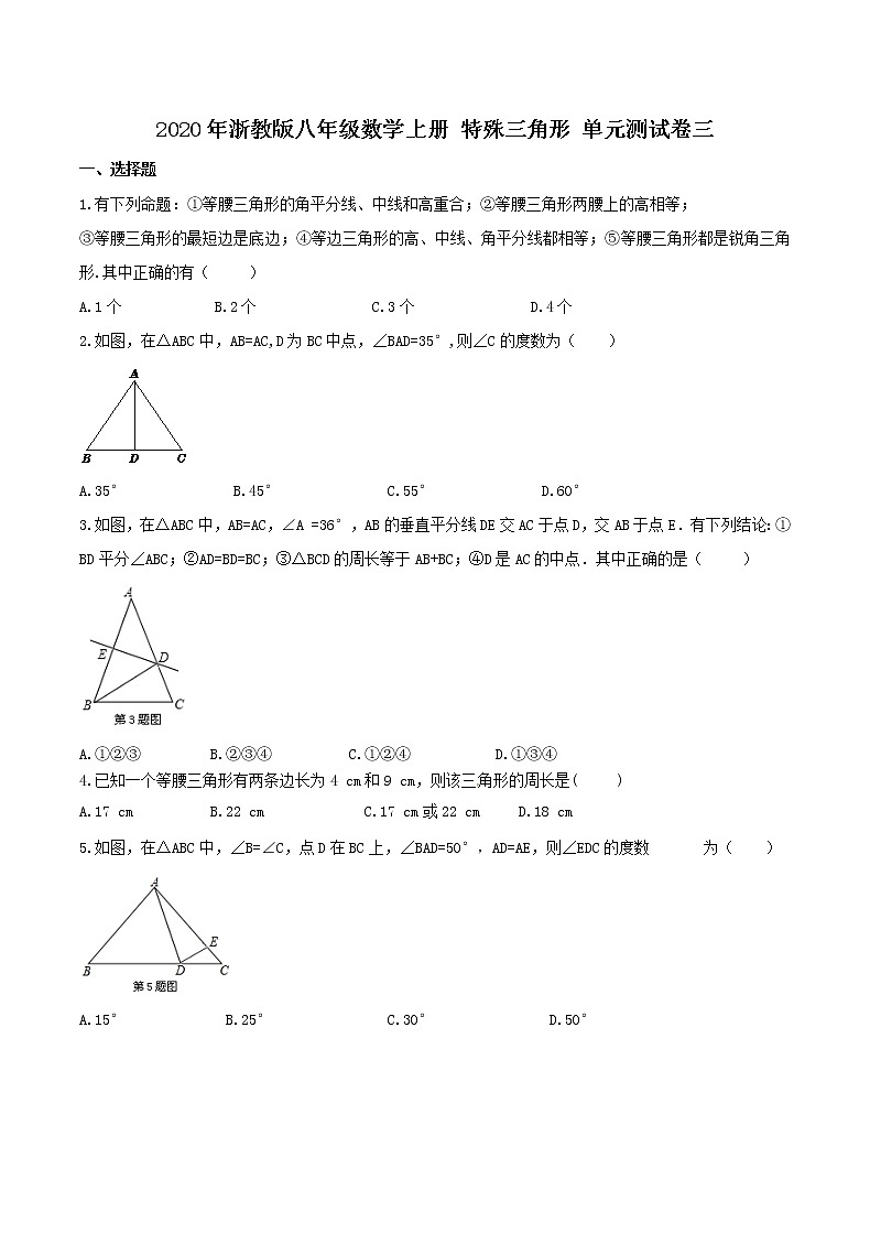 2020年浙教版八年级数学上册 特殊三角形 单元测试卷三（含答案）第1页