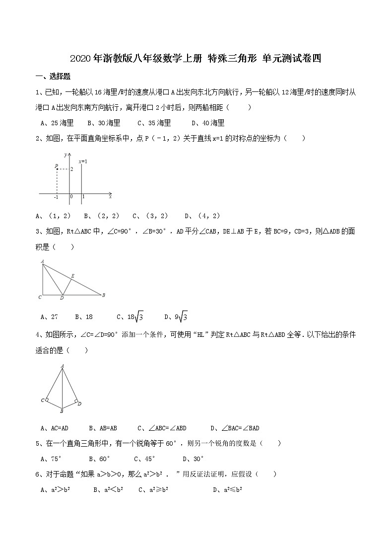 2020年浙教版八年级数学上册 特殊三角形 单元测试卷四（含答案）第1页
