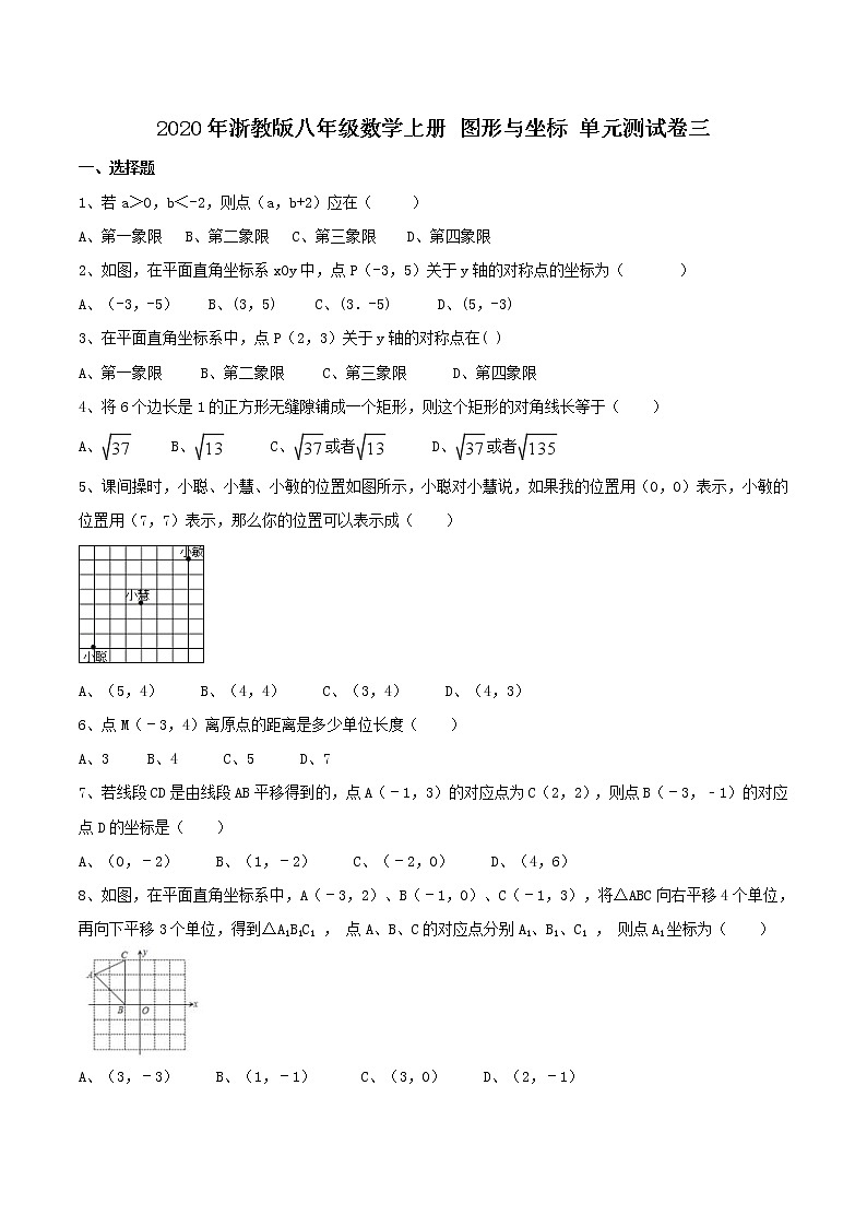2020年浙教版八年级数学上册 图形与坐标 单元测试卷三（含答案）01