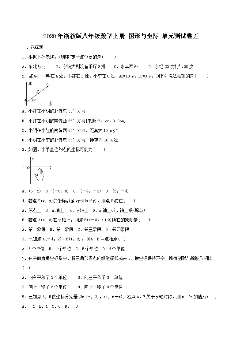 2020年浙教版八年级数学上册 图形与坐标 单元测试卷五（含答案）01