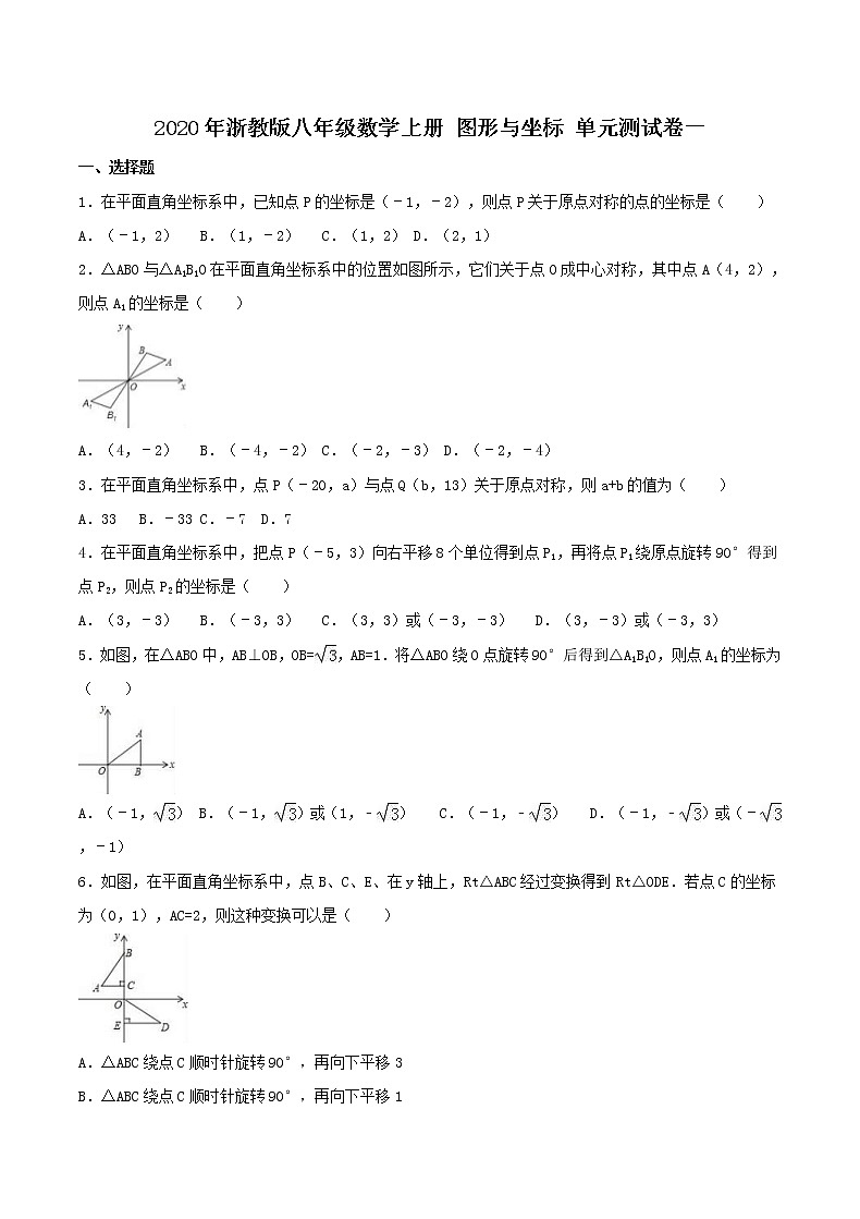 2020年浙教版八年级数学上册 图形与坐标 单元测试卷一（含答案）01