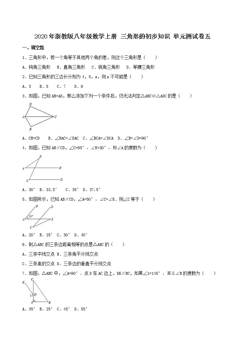 2020年浙教版八年级数学上册 三角形的初步知识 单元测试卷五（含答案）01