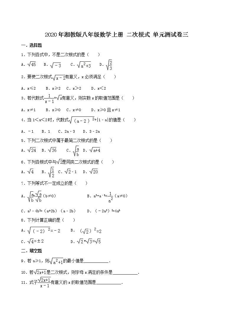 2020年湘教版八年级数学上册 二次根式 单元测试卷三（含答案）01
