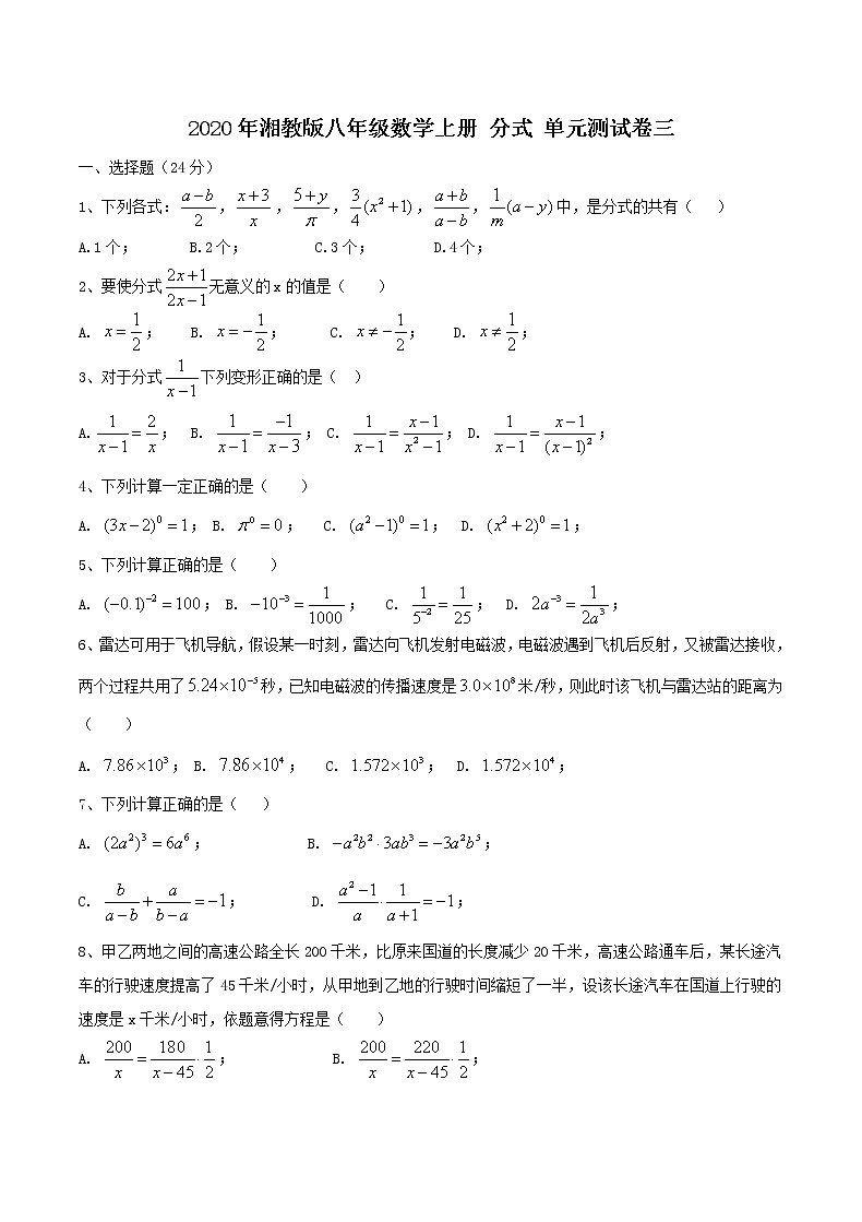 2020年湘教版八年级数学上册 分式 单元测试卷三（含答案）01
