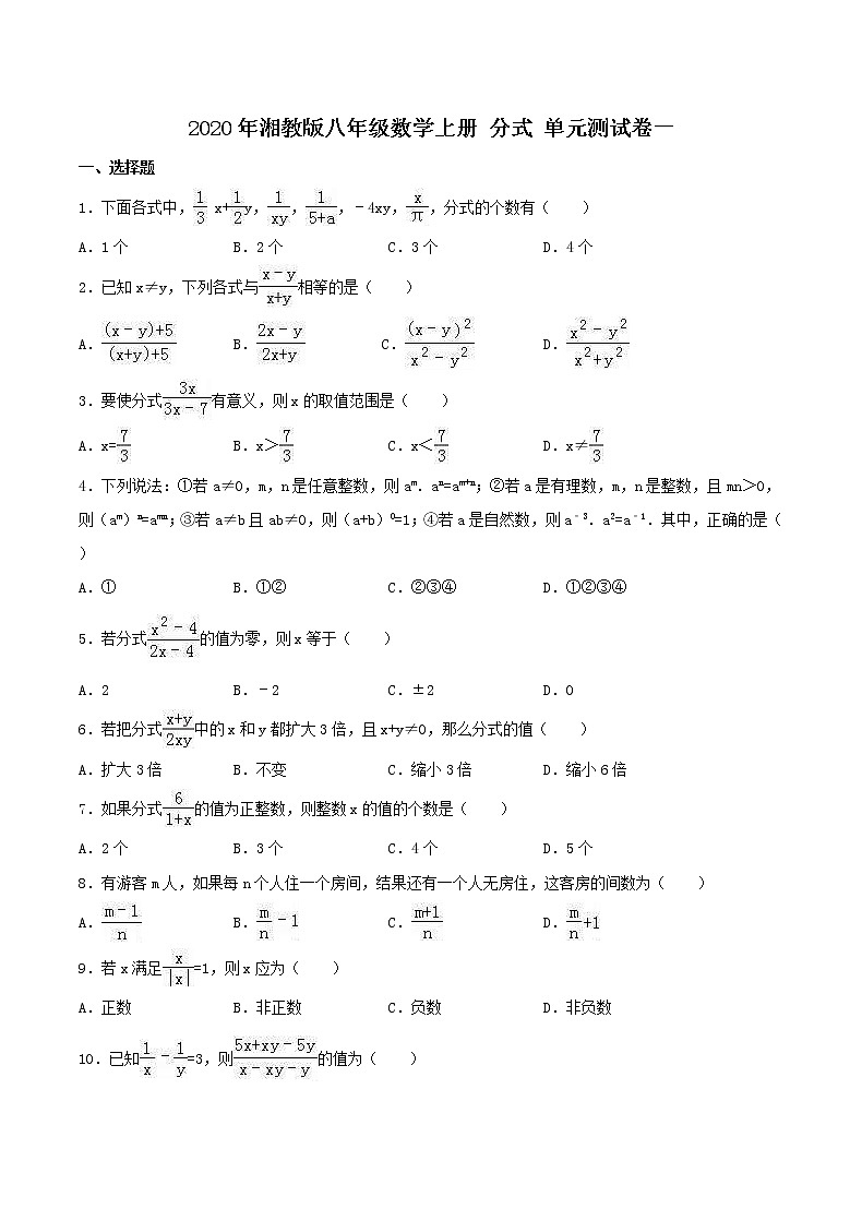 2020年湘教版八年级数学上册 分式 单元测试卷一（含答案）01