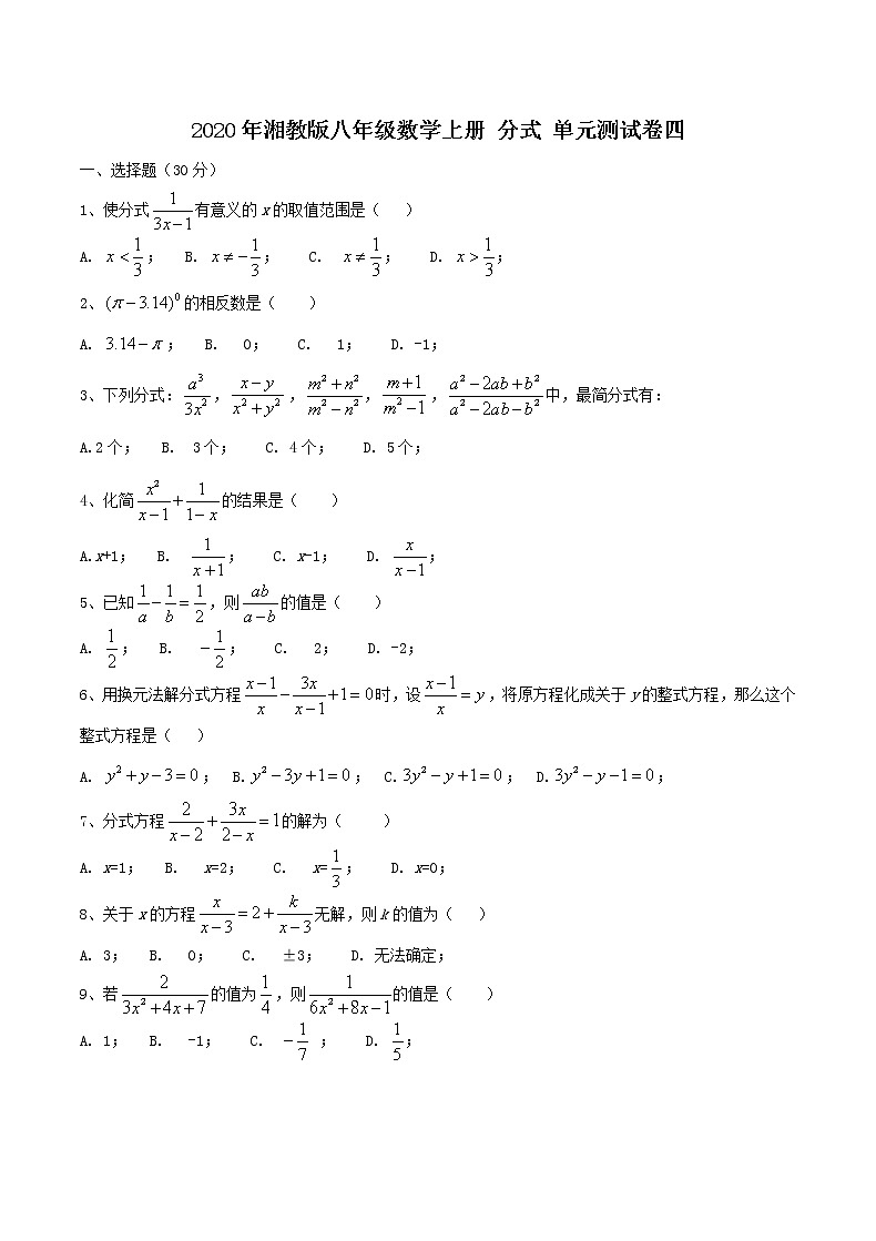 2020年湘教版八年级数学上册 分式 单元测试卷四（含答案）01