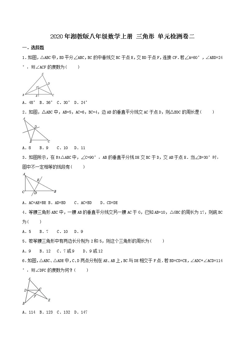 2020年湘教版八年级数学上册 三角形 单元检测卷二（含答案）第1页