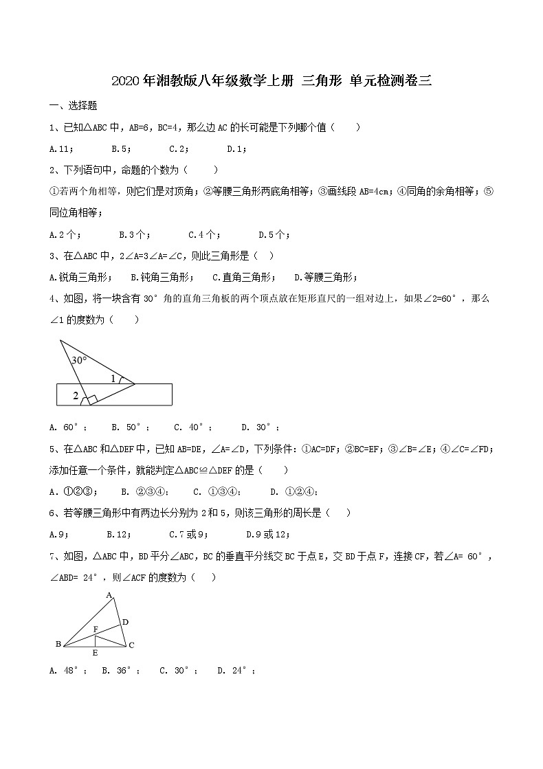 2020年湘教版八年级数学上册 三角形 单元检测卷三（含答案）第1页