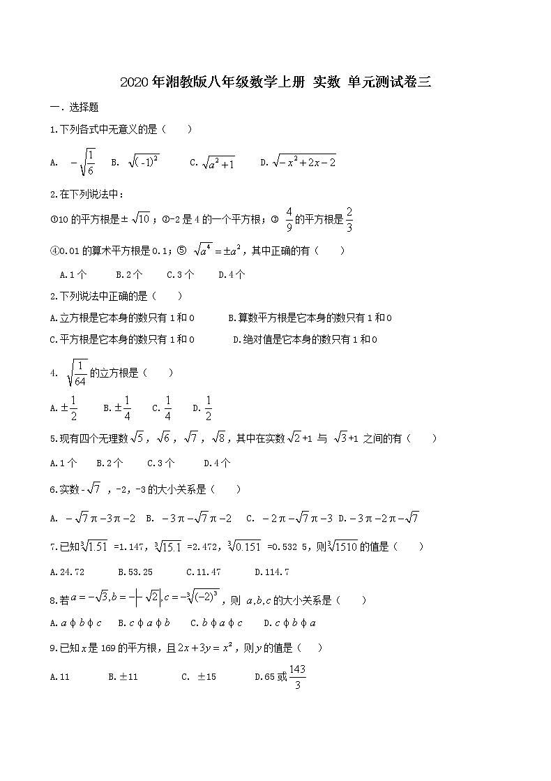 2020年湘教版八年级数学上册 实数 单元测试卷三（含答案）01