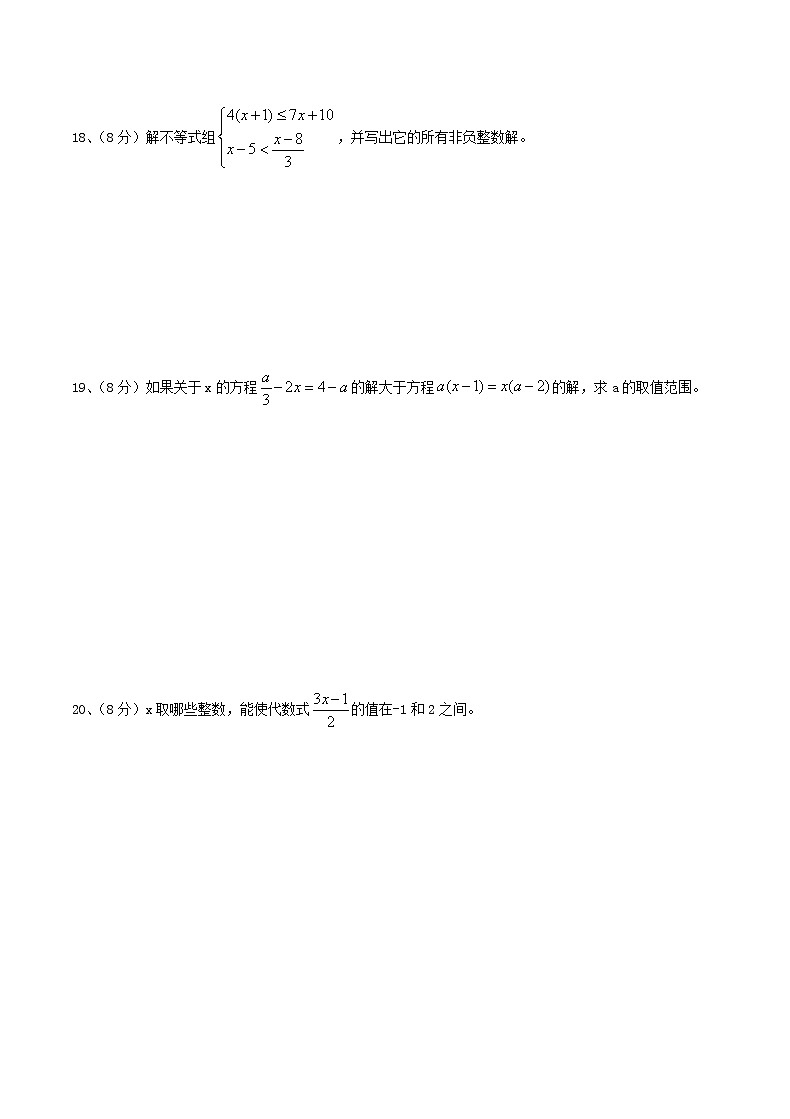 2020年湘教版八年级数学上册 一元一次不等式(组) 单元测试卷二（含答案）第3页