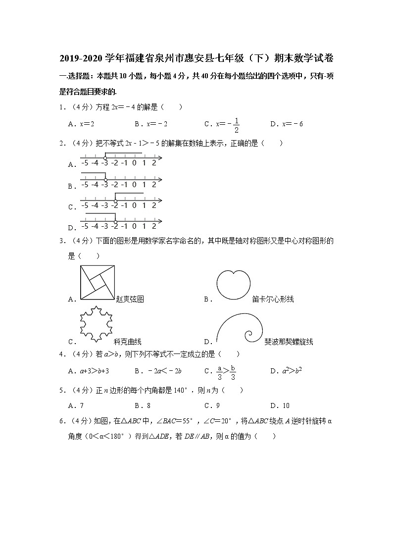 2019-2020学年福建省泉州市惠安县七年级（下）期末数学试卷01