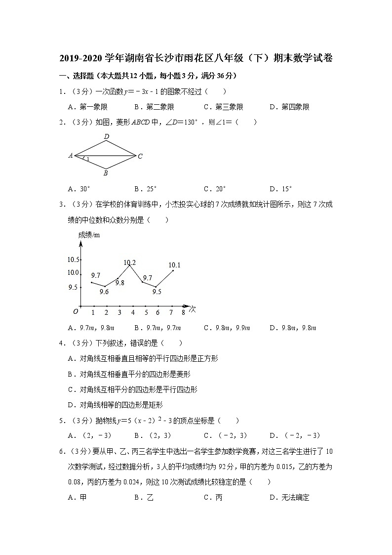 2019-2020学年湖南省长沙市雨花区八年级（下）期末数学试卷01