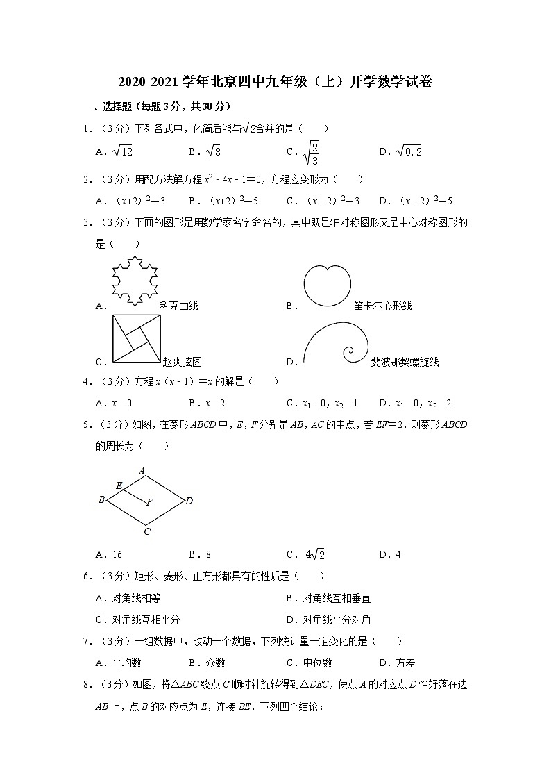 2020-2021学年北京四中九年级（上）开学数学试卷第1页