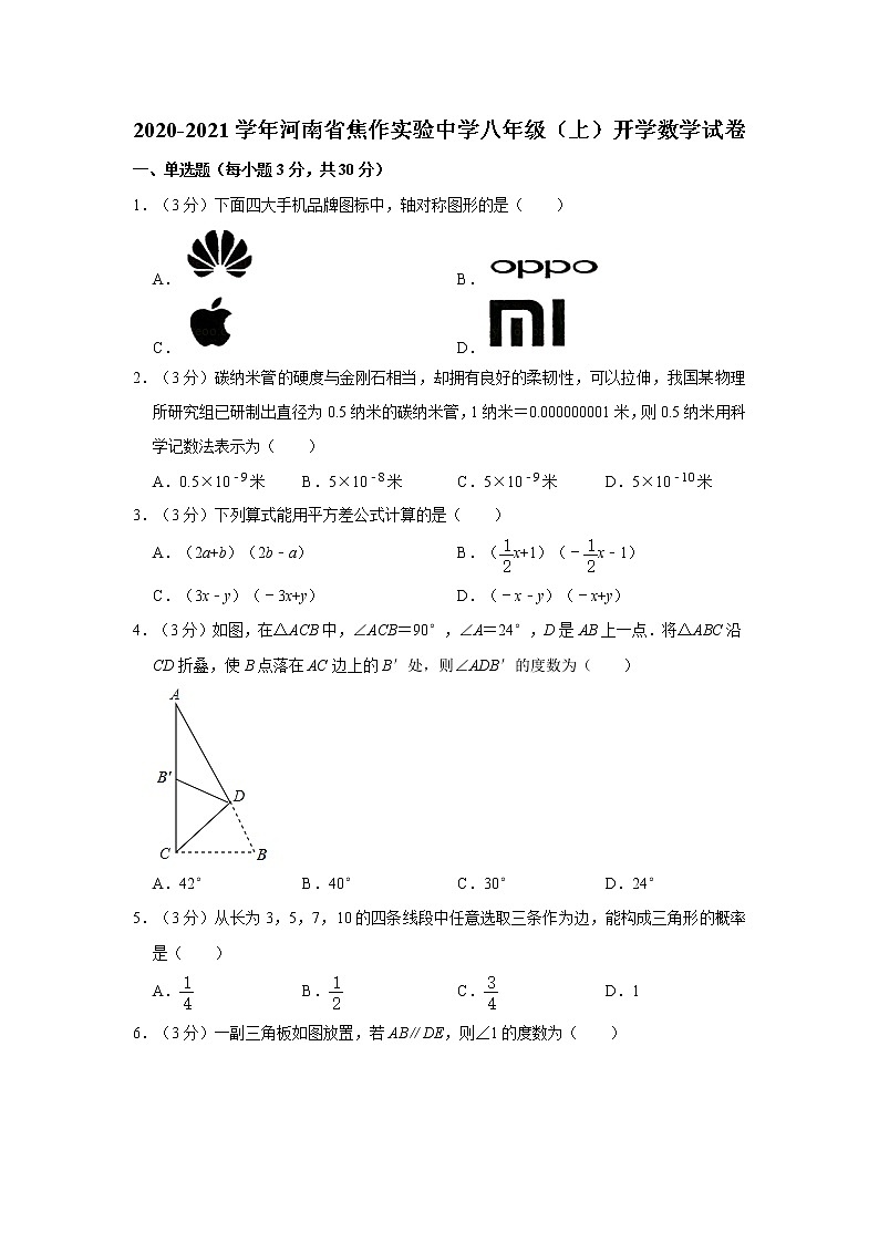 2020-2021学年河南省焦作实验中学八年级（上）开学数学试卷第1页