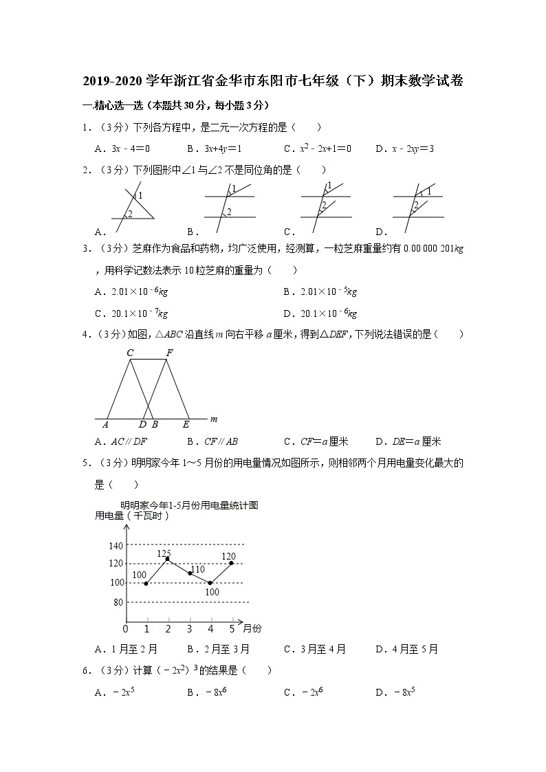 2019-2020学年浙江省金华市东阳市七年级（下）期末数学试卷01