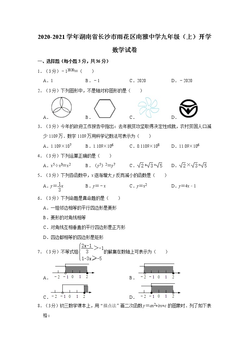 2020-2021学年湖南省长沙市雨花区南雅中学九年级（上）开学数学试卷01