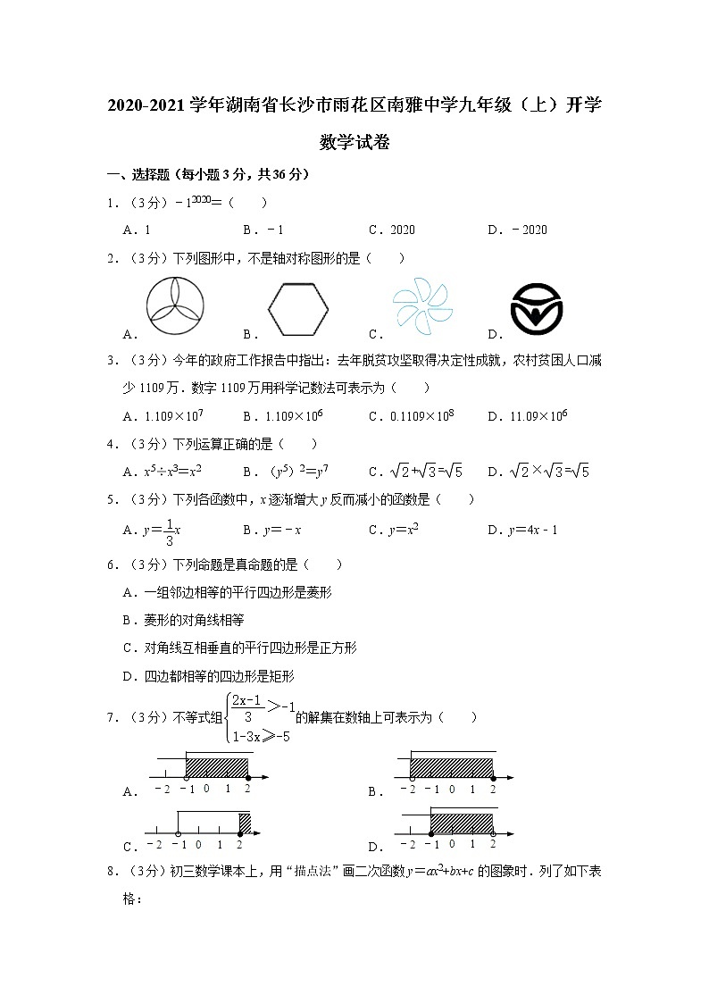 2020-2021学年湖南省长沙市雨花区南雅中学九年级（上）开学数学试卷01