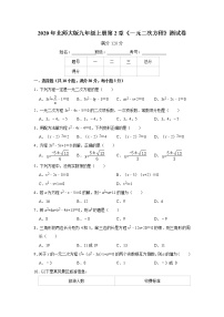 数学北师大版第二章 一元二次方程综合与测试一课一练