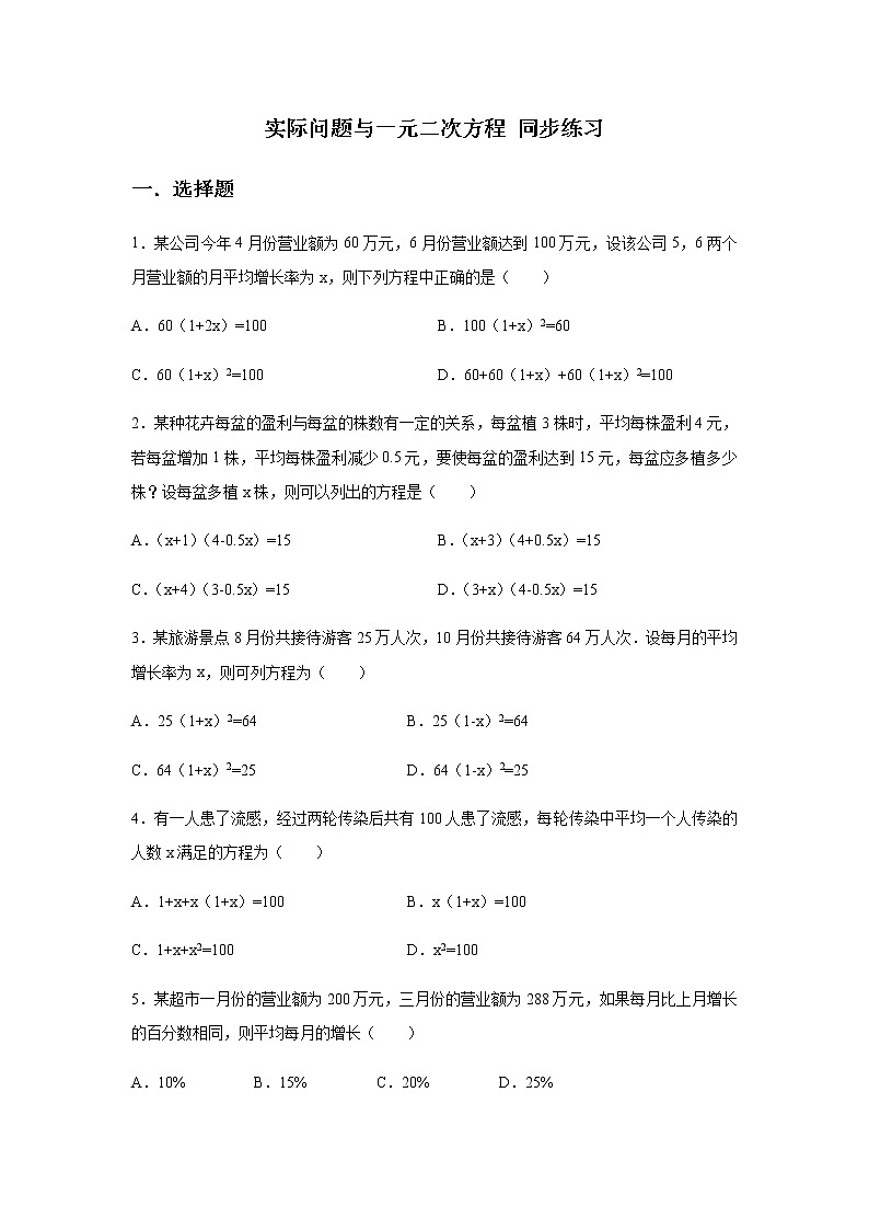人教版九年级上册  21.3 实际问题与一元二次方程 同步练习（含答案）01