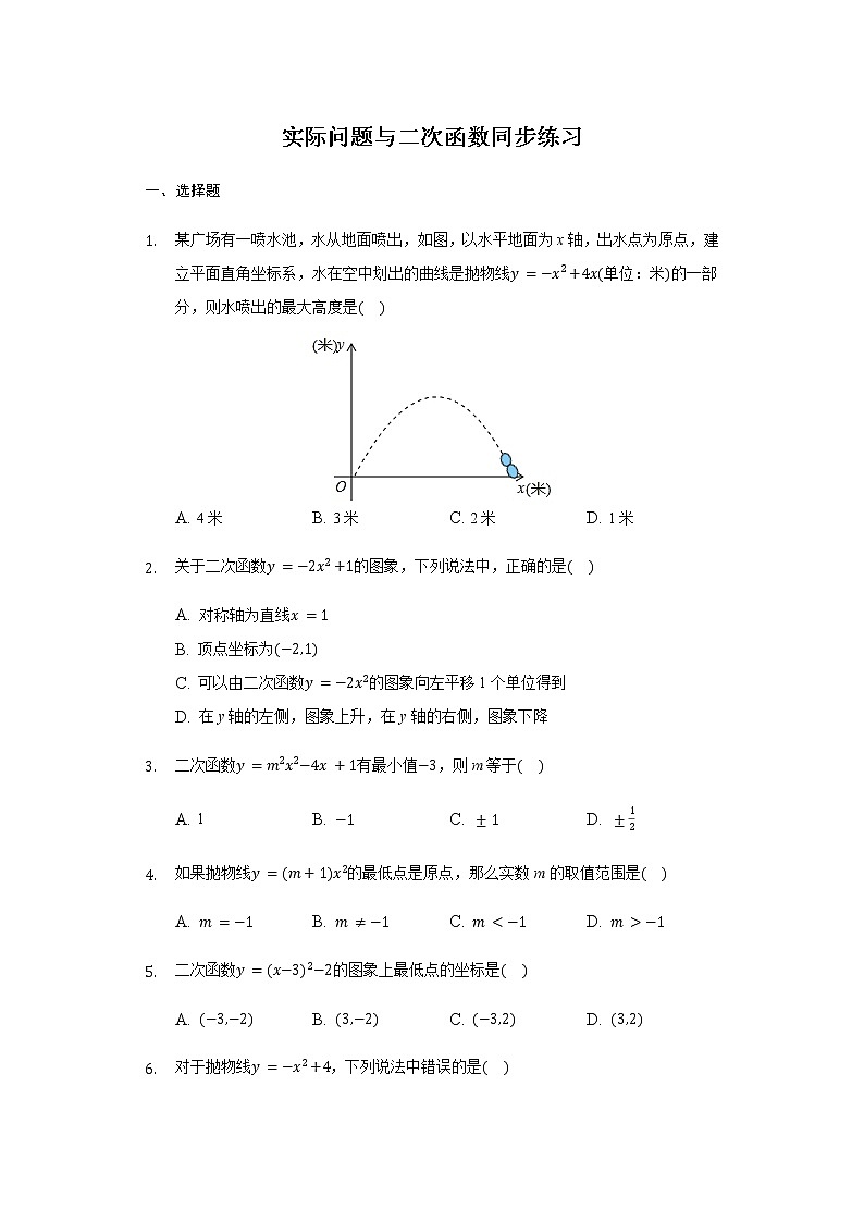 人教版 九年级 上册 22.3实际问题与二次函数 同步练习（含答案）01