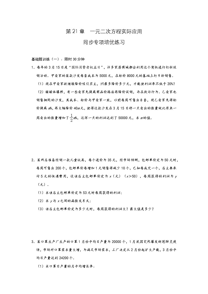 人教版九年级上册第21章一元二次方程实际应用 专项培优练习（三）（解析版）01