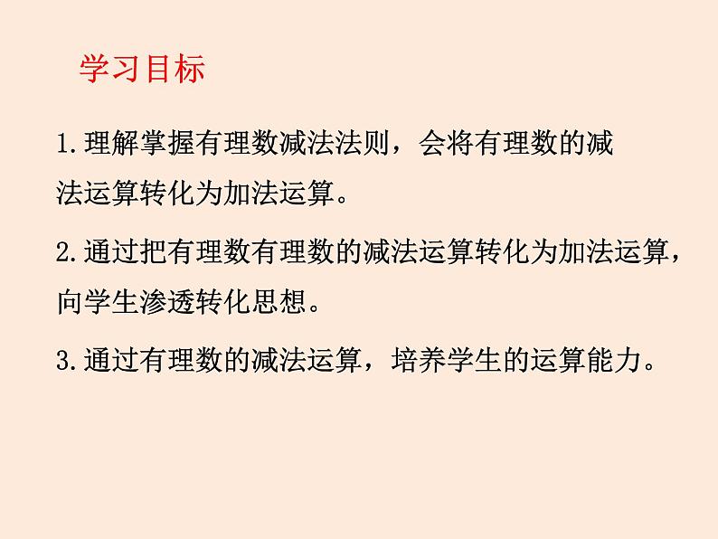 人教版数学七年级上册第一章有理数1.3有理数的加减法(15张PPT)02