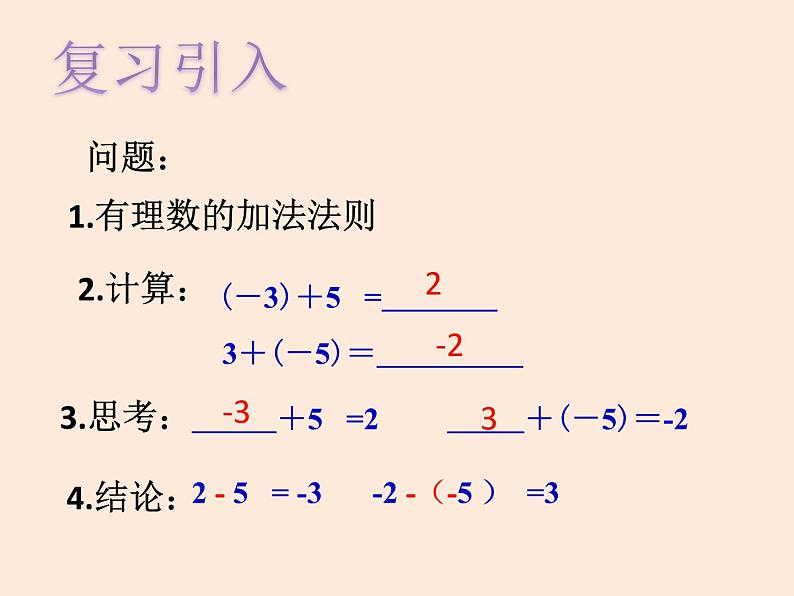 人教版数学七年级上册第一章有理数1.3有理数的加减法(15张PPT)03