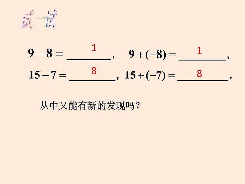 人教版数学七年级上册第一章有理数1.3有理数的加减法(15张PPT)04