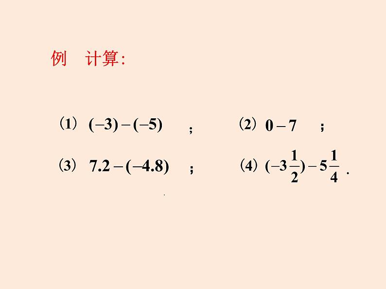 人教版数学七年级上册第一章有理数1.3有理数的加减法(15张PPT)06