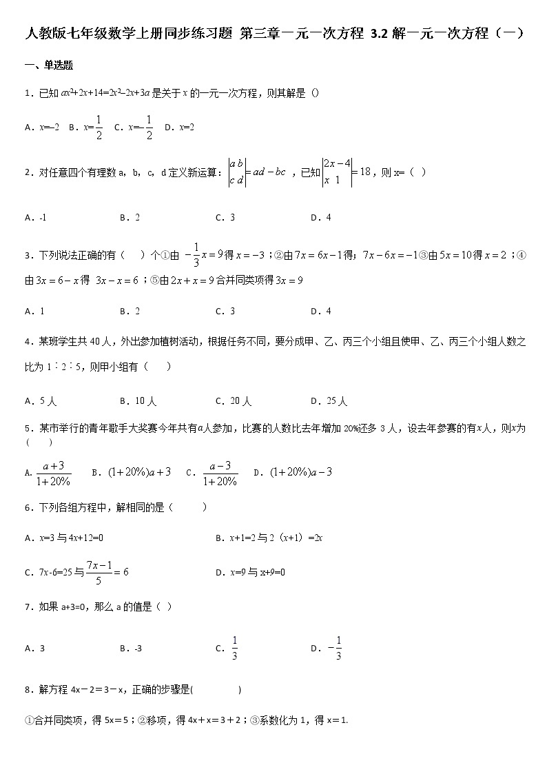 人教版七年级数学上册同步练习题 第三章一元一次方程 3.2解一元一次方程（一）01