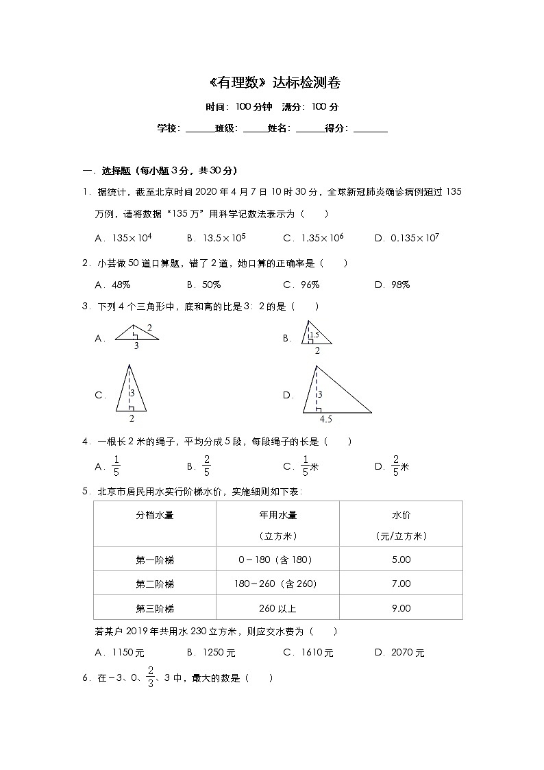 人教版数学七年级上册 第1章《有理数》达标检测卷01