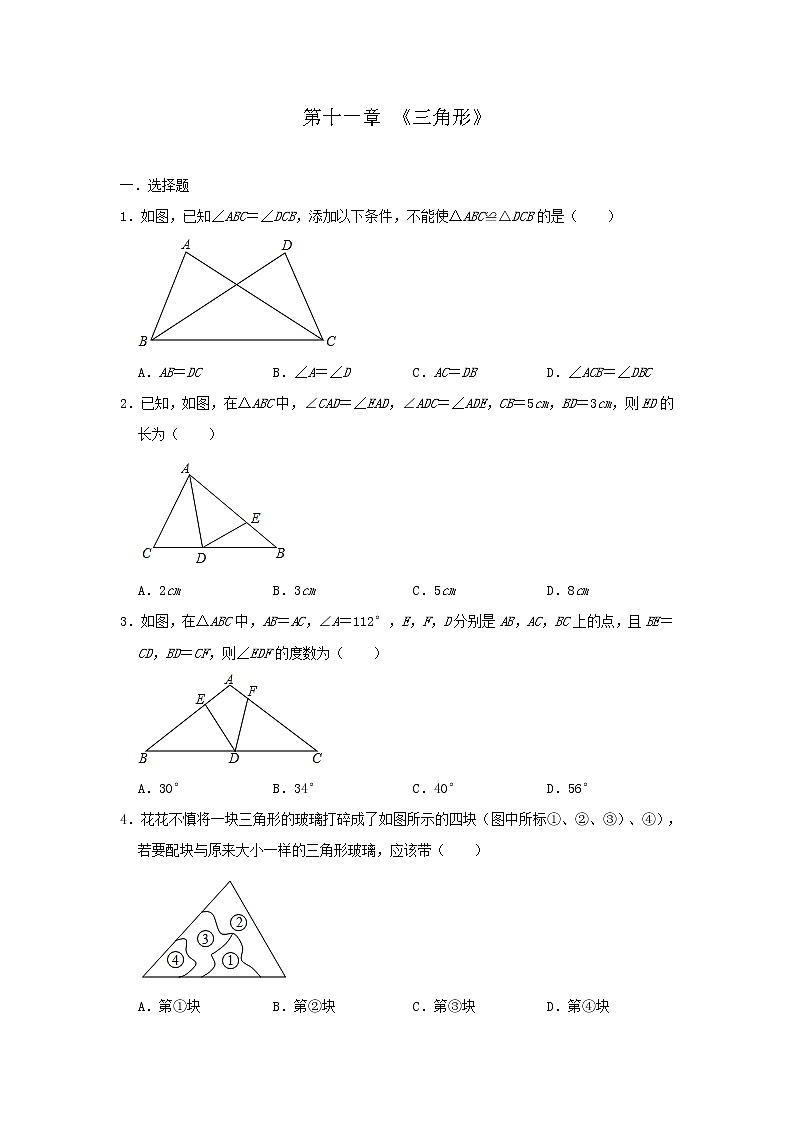人教版八年级数学上册第十一章 《三角形》 单元测试与练习（含答案）第1页