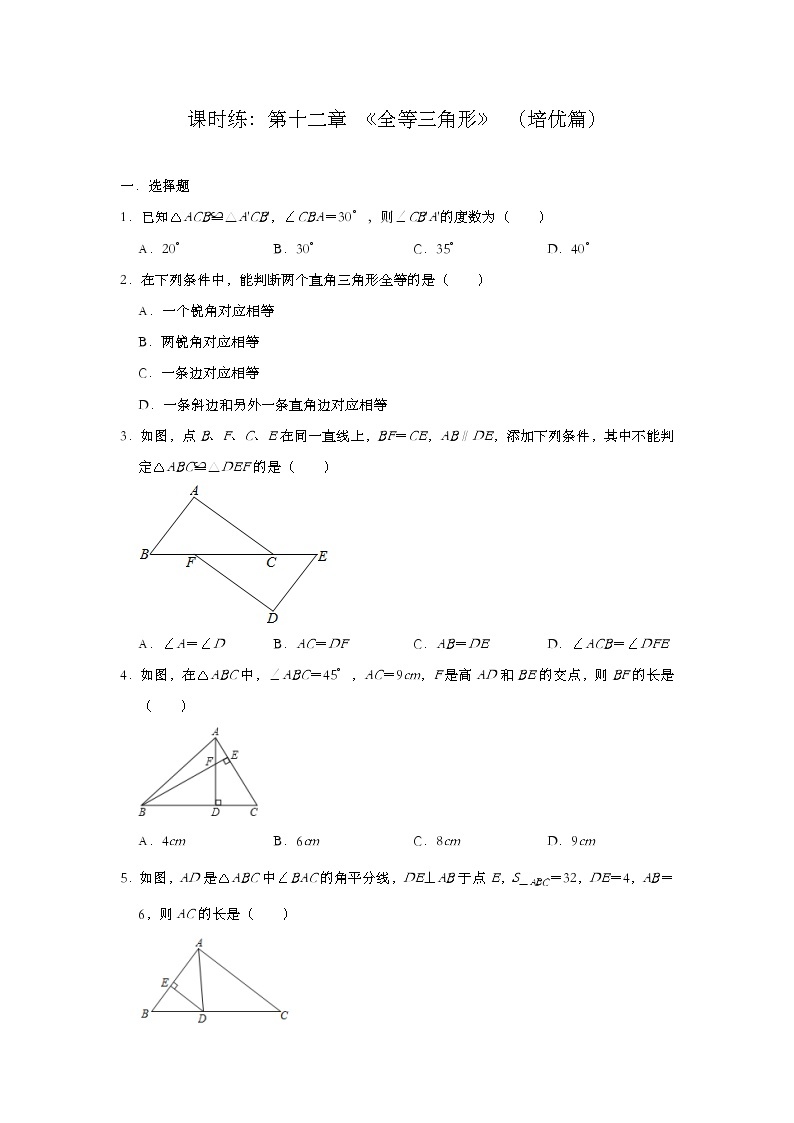 人教版八年级数学上册课时练：第十二章 《全等三角形》 （培优篇）解析版01