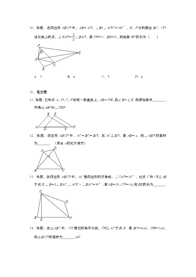 人教版八年级数学上册课时练：第十二章 《全等三角形》 （培优篇）解析版03
