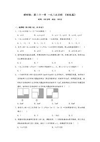 初中数学人教版九年级上册第二十一章 一元二次方程综合与测试习题