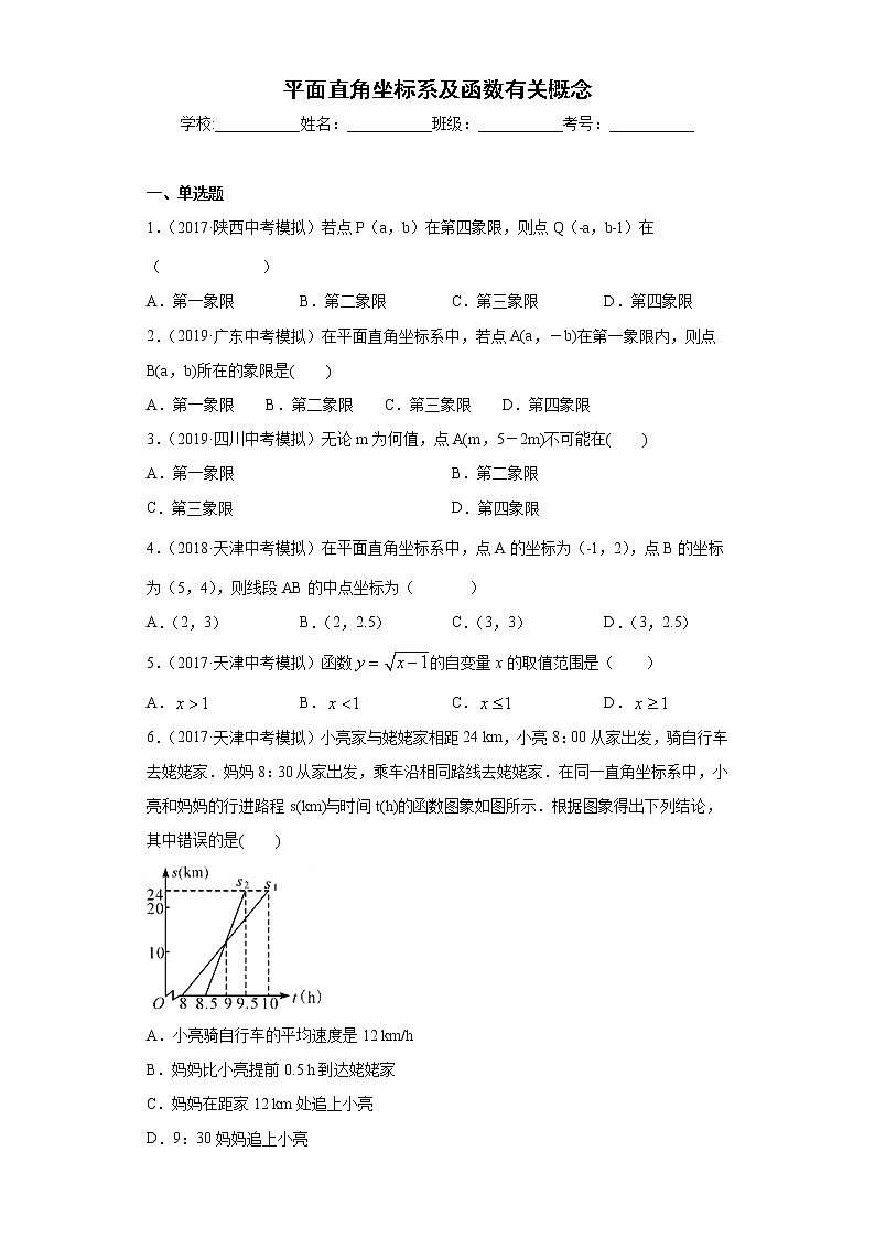 中考数学专项练习：8.平面直角坐标系及函数有关概念（含解析）01