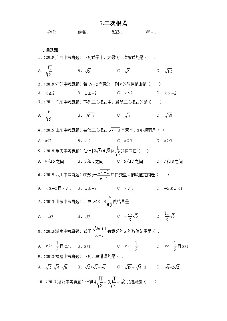 中考数学专项练习：7.二次根式（含解析）01
