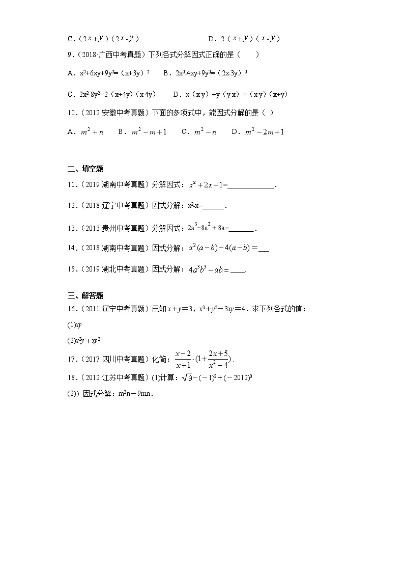 中考数学专项练习：5.因式分解（含解析）02