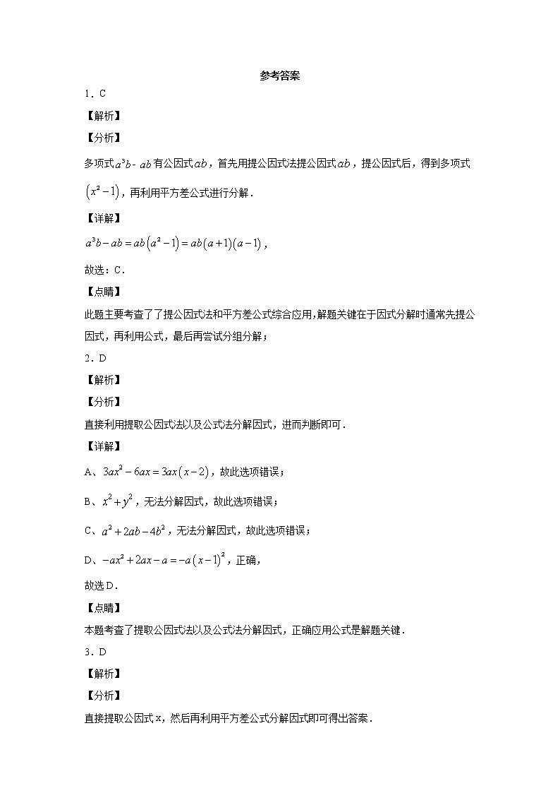 中考数学专项练习：5.因式分解（含解析）03