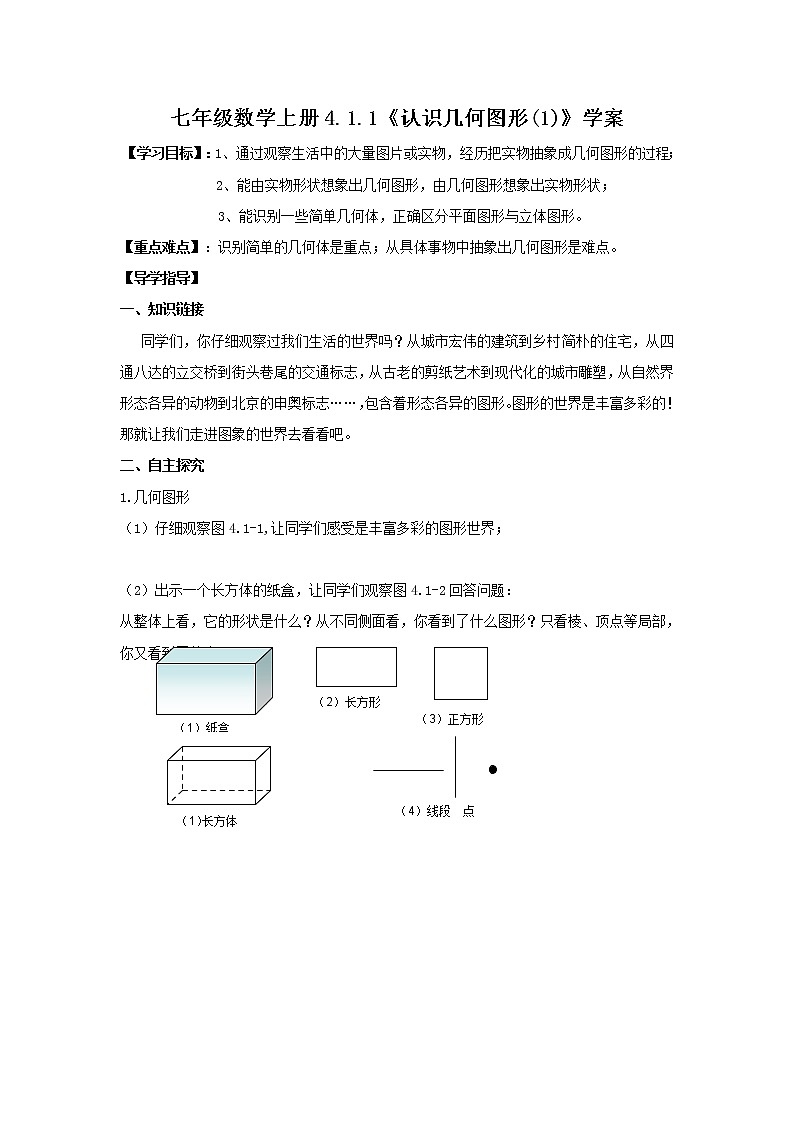 2020年人教版七年级数学上册：4.1.1《几何图形（1）》学案01