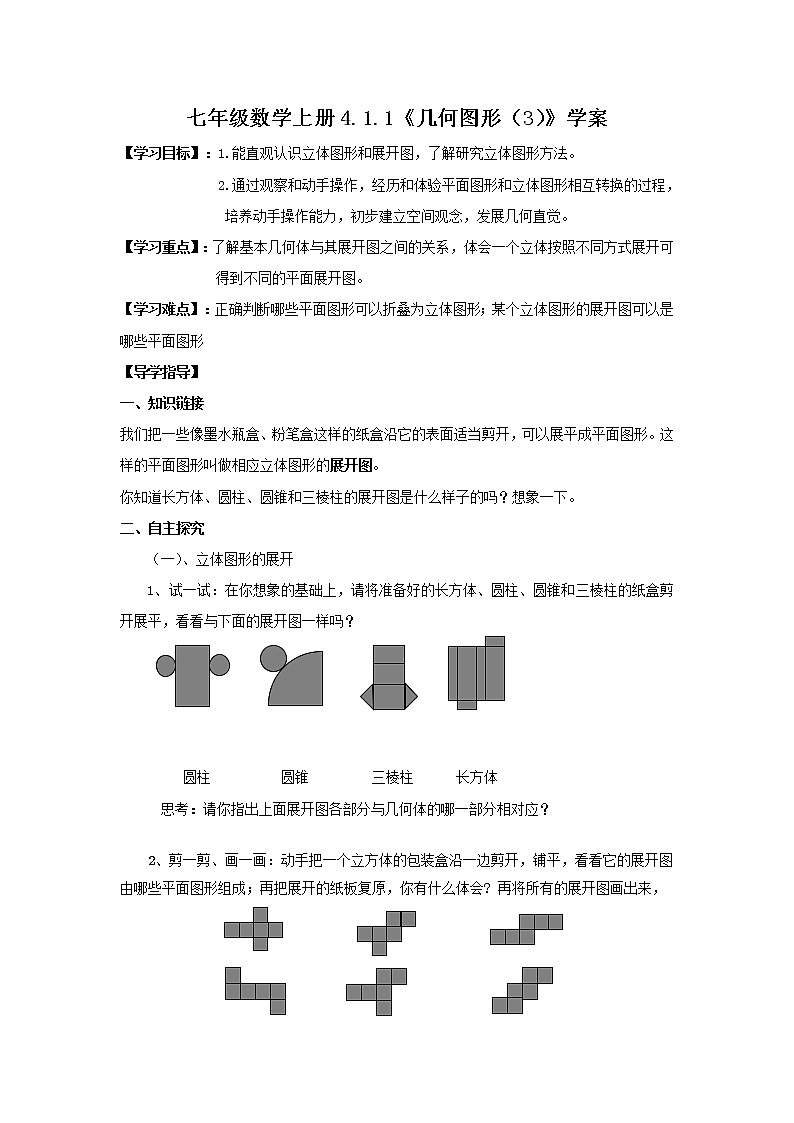 2020年人教版七年级数学上册：4.1.1《几何图形（3）》学案01