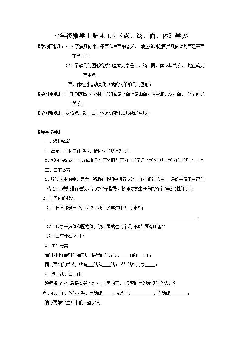 2020年人教版七年级数学上册：4.1.2《点、线、面、体》学案01