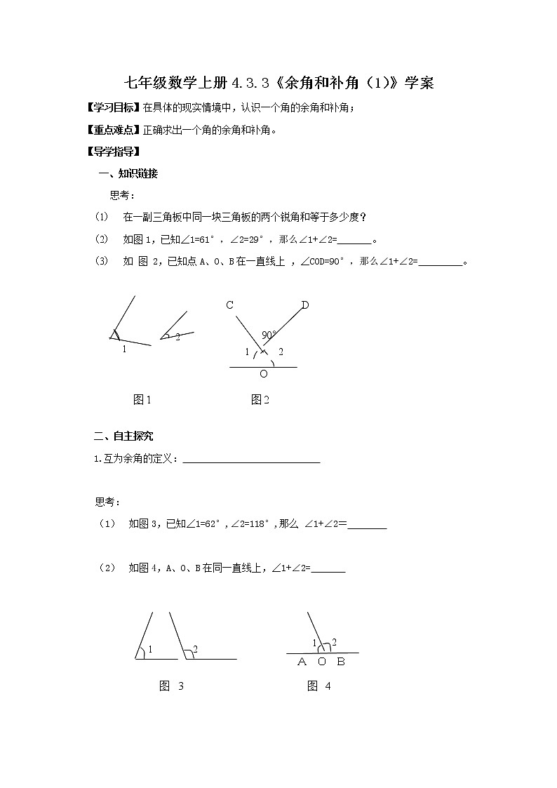 2020年人教版七年级数学上册：4.3.3《余角和补角（1）》学案01