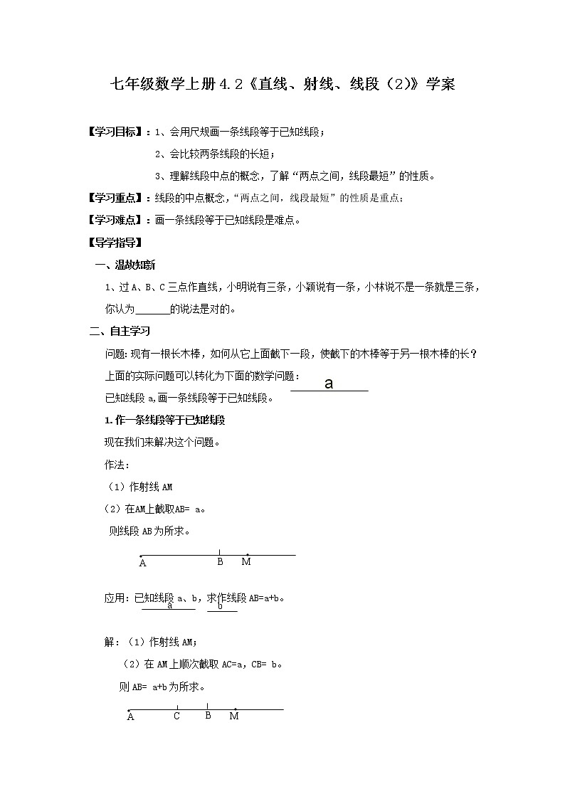 2020年人教版七年级数学上册：4.2《直线、射线、线段（2）》学案01