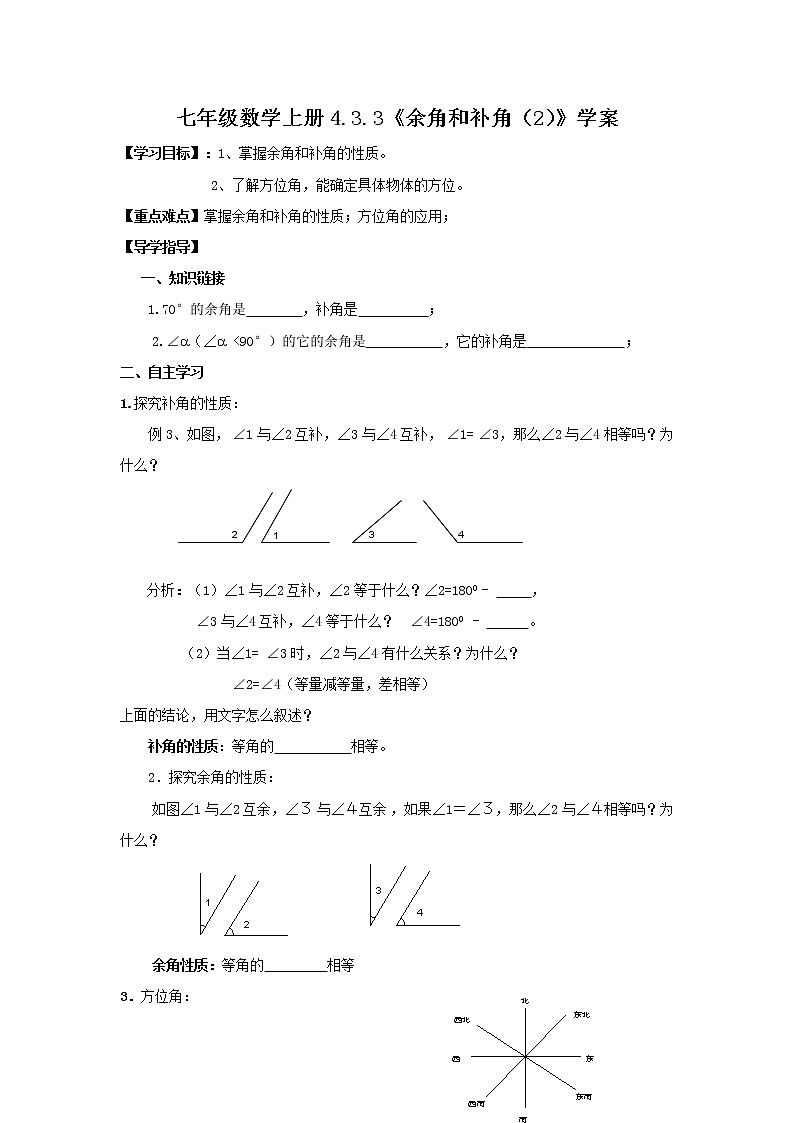 2020年人教版七年级数学上册：4.3.3《余角和补角（2）》学案01