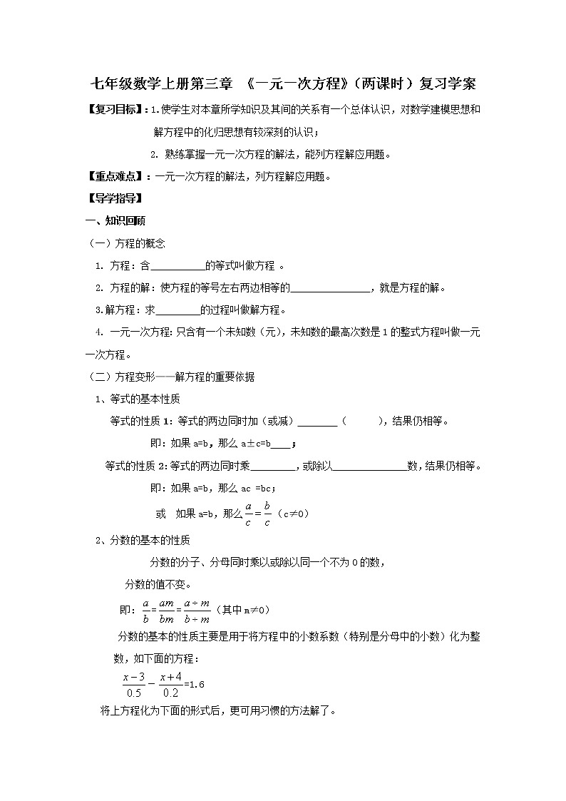 2020年人教版七年级数学上册：第三章《一元一次方程》（两课时）复习学案01