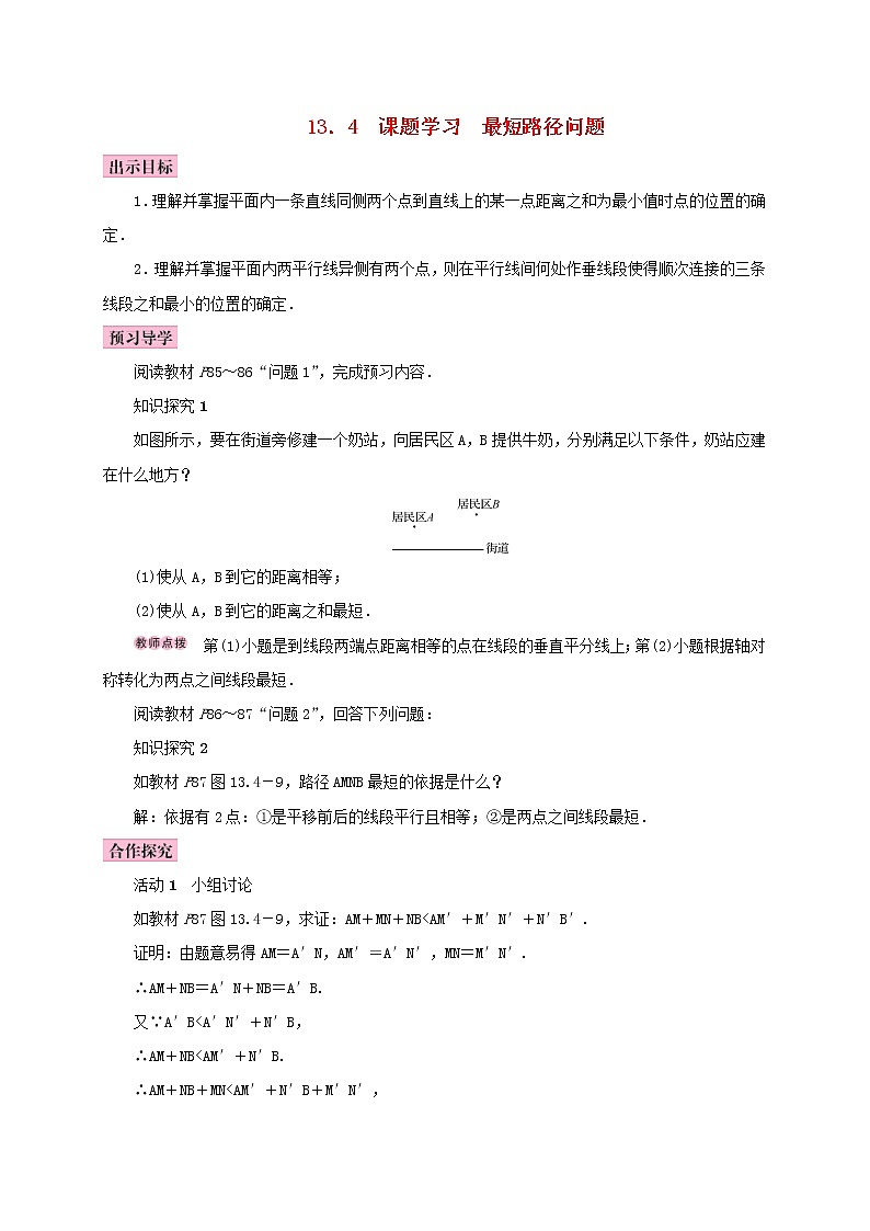人教版2020年八年级数学上册13.4课题学习最短路径问题 学案（含答案）01