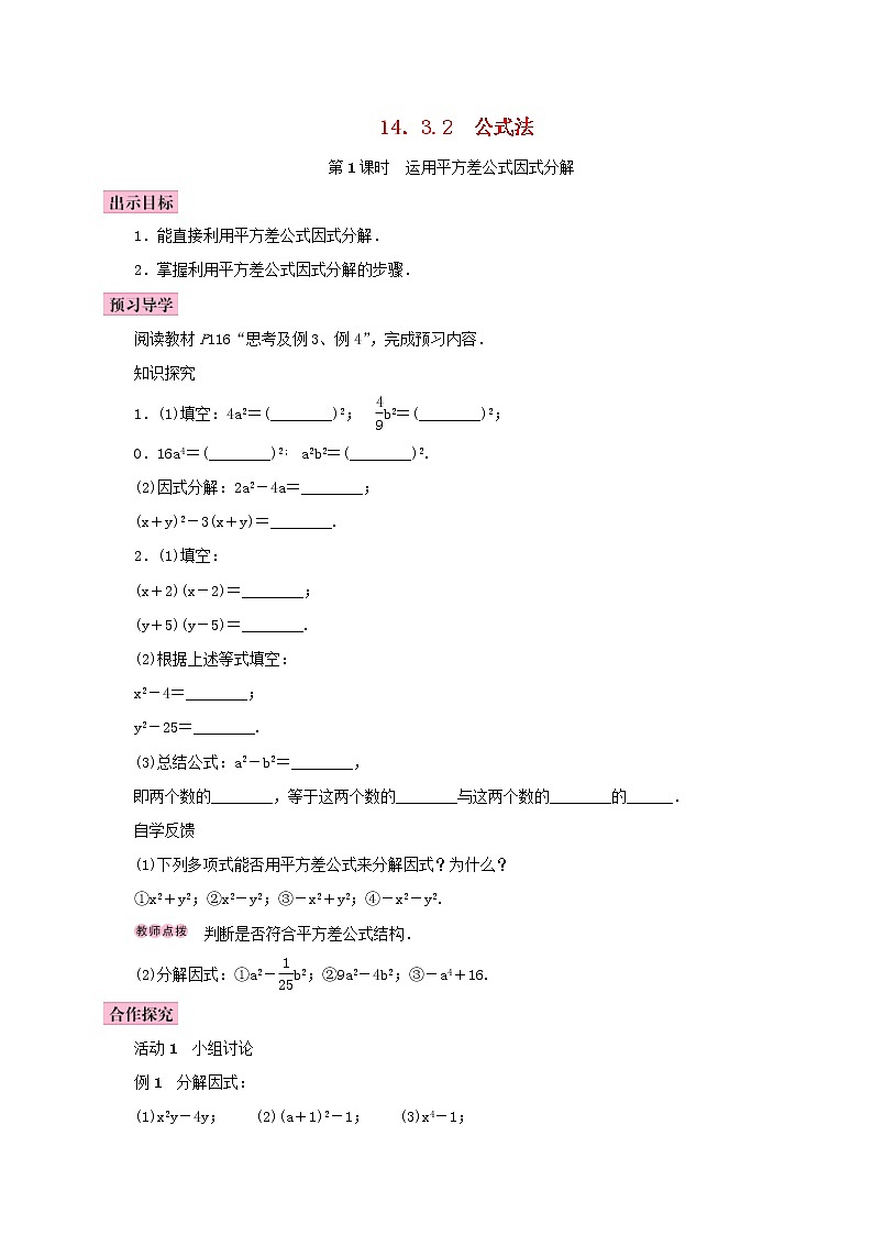 人教版2020年八年级数学上册14.3因式分解14.3.2公式法第1课时运用平方差公式因式分解 学案（含答案）01