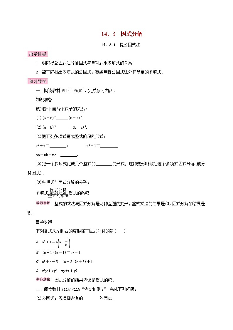 人教版2020年八年级数学上册14.3因式分解14.3.1提公因式法 学案（含答案）01