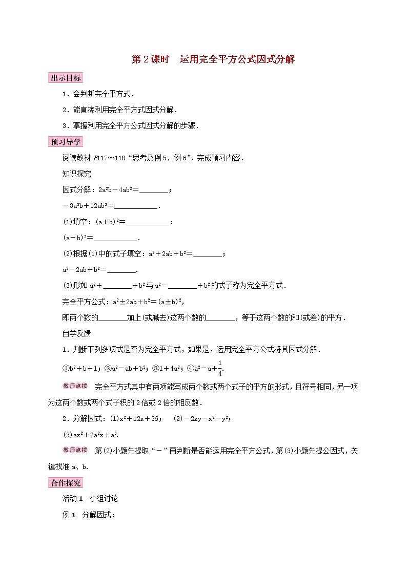 人教版2020年八年级数学上册14.3因式分解14.3.2公式法第2课时运用完全平方公式因式分解 学案（含答案）01